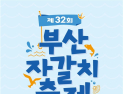 부산자갈치축제 23일 개막…자갈치시장·유라리광장 일원