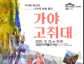 진주박물관, 10월 공감 프로그램 '가야고취대' 공연 개최