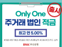 부산은행, 주거래 법인적금 출시…최고 금리 연 5.0%