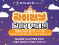 경기도교육청, ‘하이러닝 달리기 캠페인’ 개최