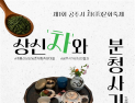 계룡산이 ‘차(茶)와 분청사기’ 흑회색으로 물들다