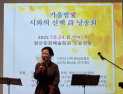 양산 시와의산책 詩낭송회, 가을밤 서정 편지 띄우다