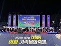 포항 이화 가족문화축제 ‘성료’…가족과 함께하는 즐거움 ‘만끽’