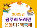 공주시, 책 읽는 공주형 독서문화 확립…‘다양한 경험 만끽’