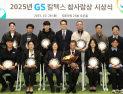 GS칼텍스재단, ‘GS칼텍스 참사람상’ 11명 시상