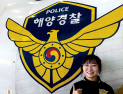 안수현 경감, 해양경찰 첫 엄마 기장 탄생