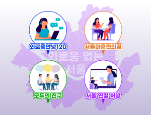 24시간 전화부터 마음편의점까지…외로움 줄이는 서울의 실험 [도시, 외로움에 답하다①]