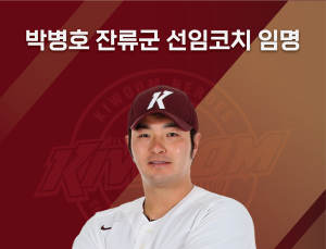 은퇴 선언한 박병호, 히어로즈 지도자로…키움 잔류군 선임코치 임명