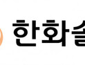 한화솔루션, 3분기 영업손실 74억…“신재생e 호조, 케미칼 부진”