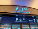 용산역서 화물열차 궤도 이탈…경의중앙선 무정차 통과