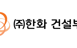 한화 건설부문, 3분기 영업이익 189억원…전년 동기比 흑자 전환