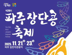 파주시, '제29회 파주장단콩축제' 21~23일 임진각서 개최