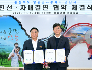 안산시, 충북 영동군과 친선결연...경제·문화·예술 등 교류 협력
