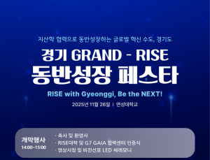 경과원, 26일 연성大서 ‘GRAND-RISE 동반성장 페스타’ 개최