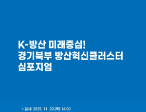 경기도, 20일 '경기북부 방산혁신 클러스터 심포지엄' 개최