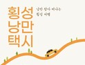 횡성 낭만택시 이용 급증, 지역 관광 활성화에 기여