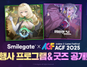 스마일게이트, AGF 2025 현장 프로그램 공개 [쿠키 게임]