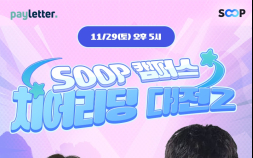 SOOP, 29일 ‘SOOP 캠퍼스 치어리딩 대전2’ 개최…전국 10개 대학 응원단 참가