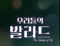 ‘우리들의 발라드’, 오늘 7080 베스트 앨범 발매…‘귀로’ 등 14곡 수록
