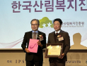 '산림복지 기반 ESG 경영 성과'… 산림복지진흥원, 3년 연속 마이클 포터상 수상