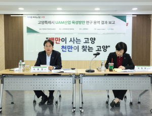 고양시, UAM 산업육성 최종보고회 개최