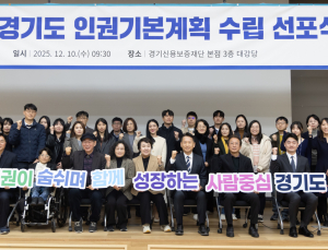 경기도, 2030년까지 119개 인권사업에 7조3993억 투입