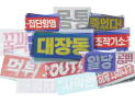 정당 현수막 75장으로 살펴본 ‘정치의 언어’