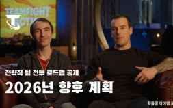 새로운 테마·기술 업그레이드…라이엇, TFT 2026년 통합 로드맵 발표