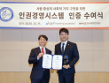 BISTEP, 국제 표준 기반 인권경영시스템 인증 획득