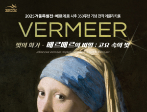 성남문화재단, 베르메르의 전작 레플리카 전시