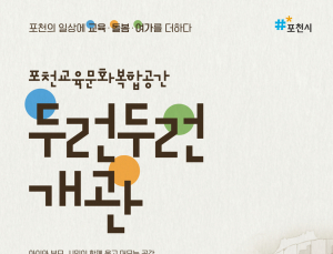 포천시, 교육문화복합공간 '두런두런' 25일 개관