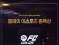 FC 온라인, ‘2025 이스포츠 명예의 전당 헌액식’서 올해의 종목상 수상
