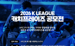 팬들이 직접 정한다…한국프로축구연맹, 2026 K리그 ‘캐치프레이즈 공모전’ 개최