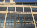 대전지방고용노동청 서산출장소, 서산지청 승격…“5개 부서로 확대 개편”