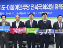 전북자치도, 더불어민주당 전북 국회의원과 지역 현안 해법 논의