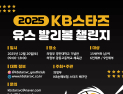 프로배구 KB손해보험, ‘제5회 청소년 배구대회’ 개최