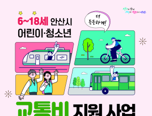 안산시, 내년 1월부터 어린이·청소년 교통비 지원…최대 32만원