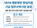 해진공, 해운항만 창업지원 플랫폼 '1876 Busan' 운영기관 공모
