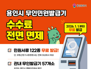 용인시, 내년부터 무인민원발급기 수수료 전면 면제