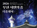 2026년 병오년 새해맞이 '부산 시민의 종 타종행사'