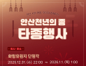 안산시, 시민과 함께 새해맞이 ‘천년의 종’ 울린다