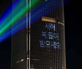 병오년, 새해 복 많이 받으세요