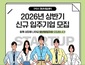 구리시, 2026년 상반기 ‘청년내일센터’ 입주기업 모집