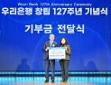 창립 127주년 우리은행…혹한기 취약노인에 1억 기부