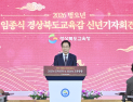 임종식 경북교육감, “AI교육으로 지속가능한 ‘K-EDU’ 생태계 구축할 것”