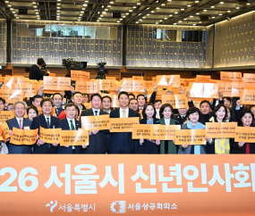 ‘기분 좋은 시작, 2026’ 서울시 신년인사회 개최