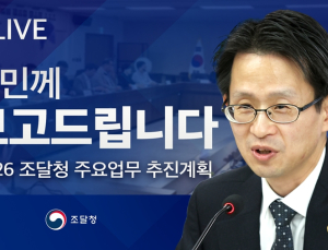 조달청, '2026년 조달정책 방향' 유튜브 생중계