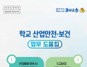 울산교육청, 학교 산업안전·보건 업무 도움집 제작·배포