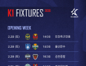 2026시즌 K리그1 일정 발표…2월28일 개막전 ‘인천 vs 서울’