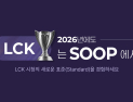 SOOP, 2026 LCK컵 전 경기 생중계…시청 편의성 강화·콘텐츠 확대 [쿠키 게임]